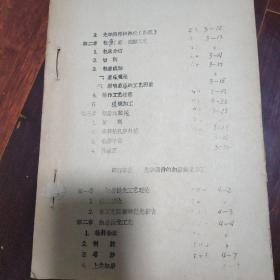 光学零件加工技术 油印品