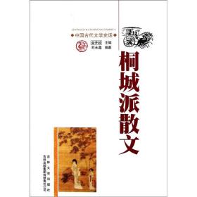 古代知识文化--桐城派散文