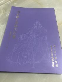 日本东京台东区  东京国立博物馆   颜真卿与唐时代的书法　2015年年版  12开