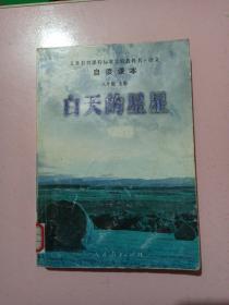 白天的星星 义务教育课程标准实验教科书 语文 自读课本 八年级上册 馆藏书