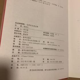 历史的情怀：毛泽东生活记事