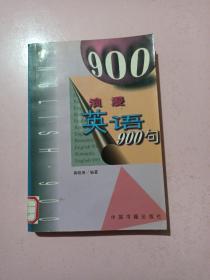 浪漫英语900句