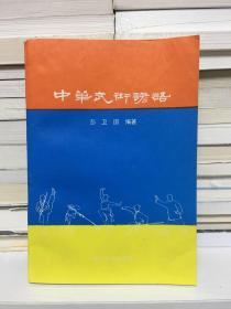 中华武术谚语