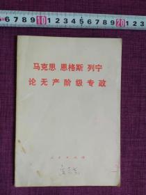 马克思 恩格斯 列宁 论无产阶级专政