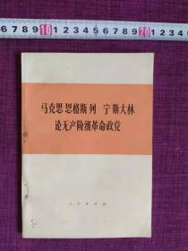 马克思 恩格斯 列宁 斯大林 论无产阶级革命政党【品优】