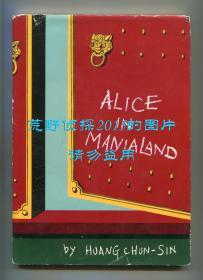 《爱丽丝漫游疯狂国度》（Alice in Manialand），1959年初版平装