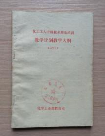 化工工人中级技术理论培训-教学计划教学大纲（试行） 个人私藏近九五品