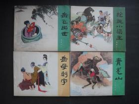 81、83年印混版经典连环画套书《岳传》