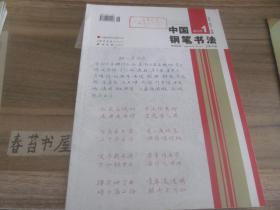 中国钢笔书法【2013年第1期】