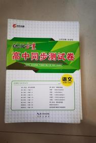 优化方案新课标高中同步测试卷语文必修四