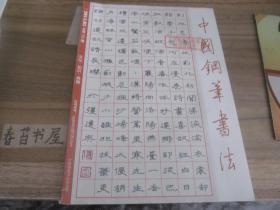 中国钢笔书法【2014年第5期】