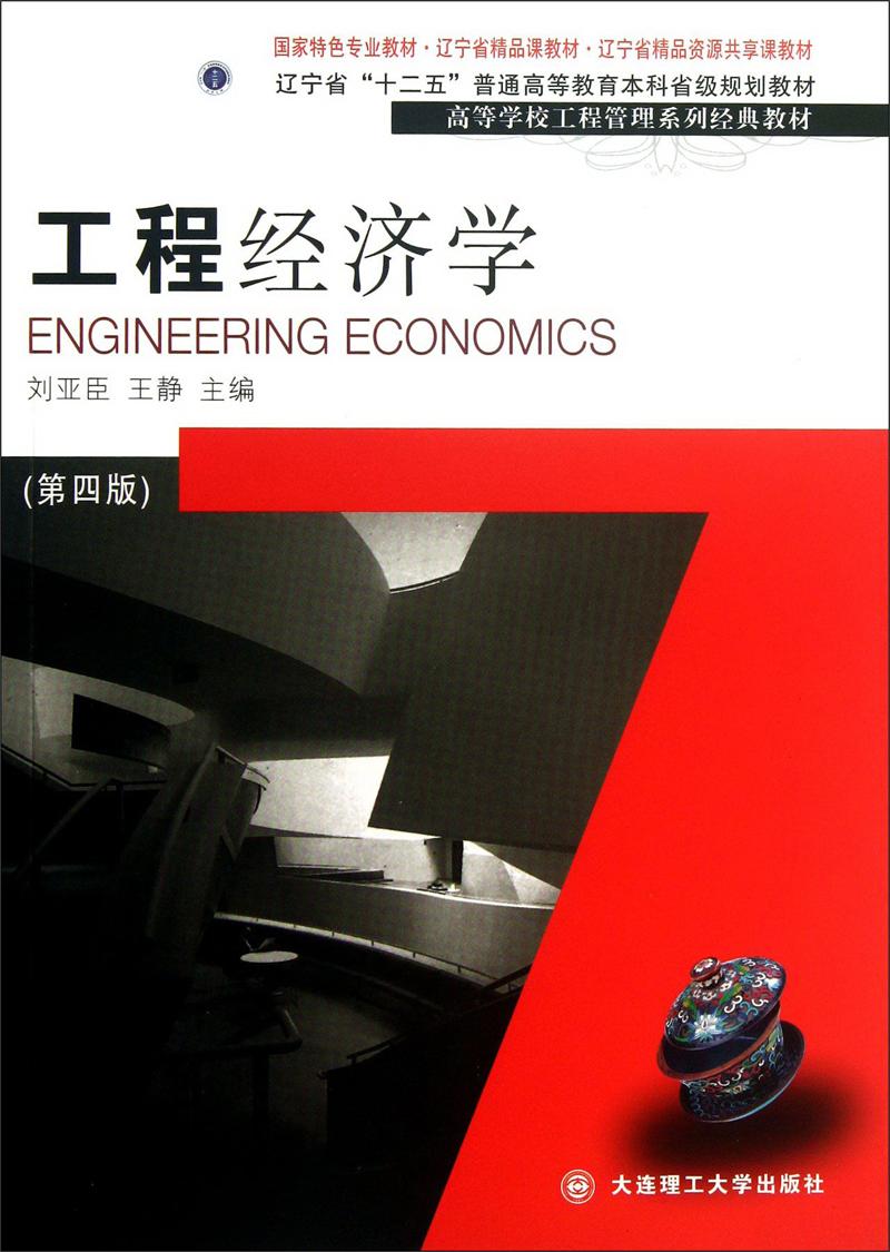 工程經(jīng)濟(jì)學(xué)