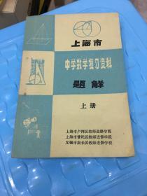 上海市中学数学复习资料题解上册