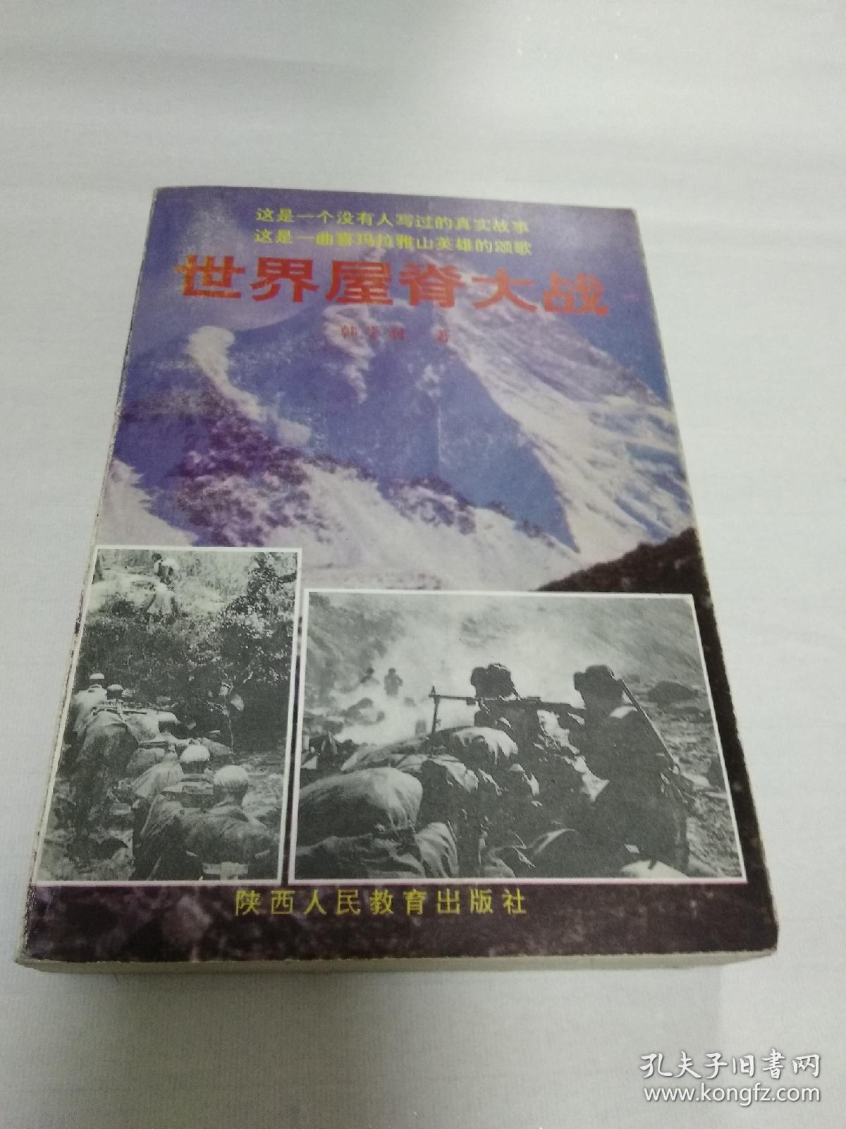 世界屋脊大战（作者签赠铃印本）