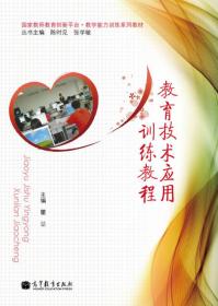 教育技术应用训练教程 瞿堃 高等教育出版社
