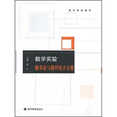 数学实验:概率论与数理统计分册