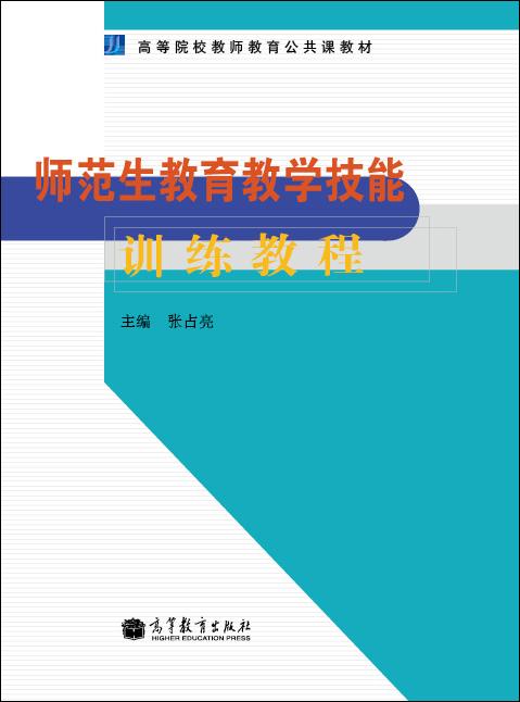 师范生教育教学技能训练教程