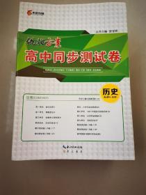 优化方案新课标高中同步测试卷历史选修一历史上重大改革回眸