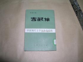 春醪集          完整1册：（1984年，影印本，梁遇春著、32开本，近全品）