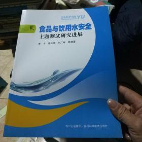 食品与饮用水安全主题测试研究进展