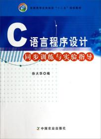 C语言程序设计同步训练与实验指导