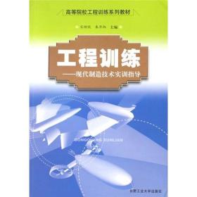 工程训练:现代制造技术实训指导