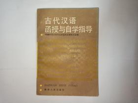 古代汉语函授与自学指导，执笔者之一江灏签赠本，有上下款和日期。1985年1版1印，湖南人民出版社