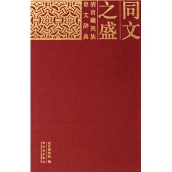 同文之盛:清宫藏民族语文辞典:dictionaries of different ethnic languages from the Qing palace:[中英文本]