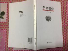 《各就各位》著名诗人、现任珠海作协主席卢卫平签赠本！