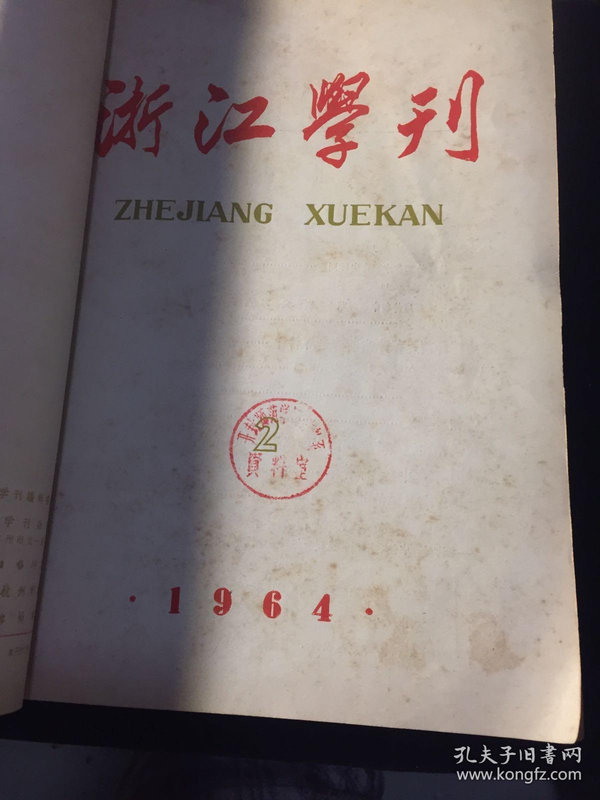 浙江学刊1964年