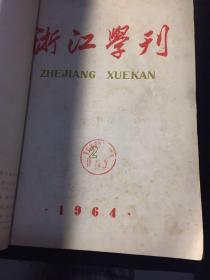 浙江学刊1964年