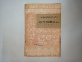 达斡尔语简志(签名本)，仲素纯编著