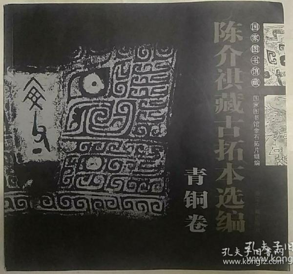 国家图书馆藏陈介祺藏古拓本选编（青铜卷）