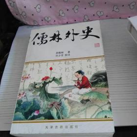 儒林外史