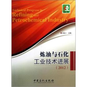 2012-炼油与石化工业技术进展 洪定一 中国石化出版社 978751