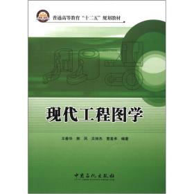 现代工程图学