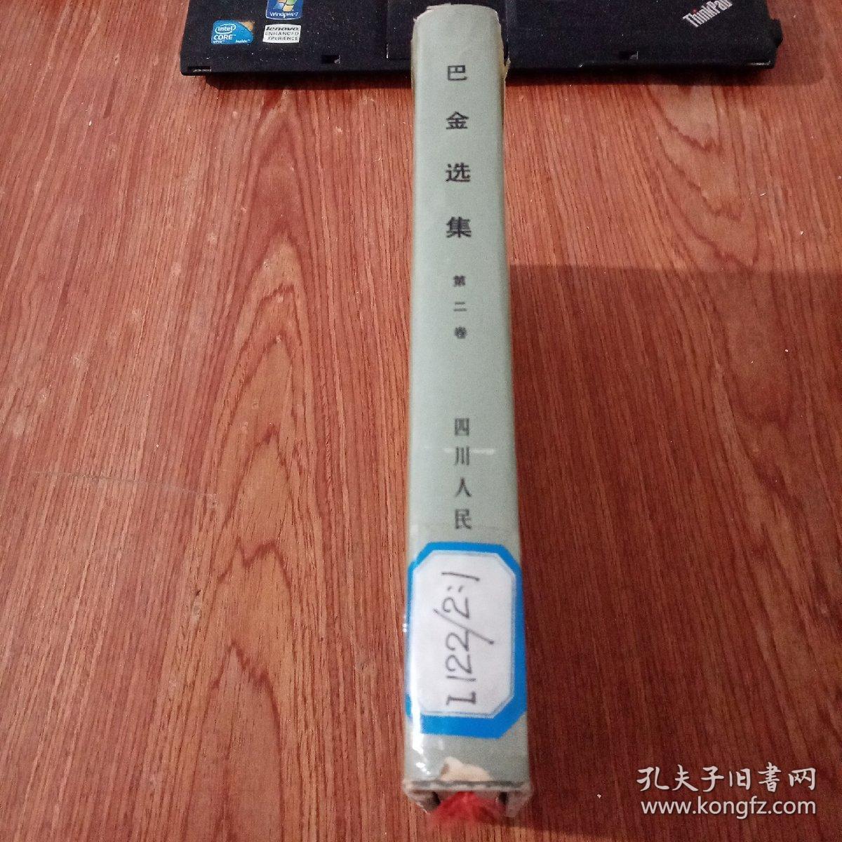 巴金选集 第二卷