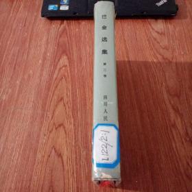 巴金选集 第二卷