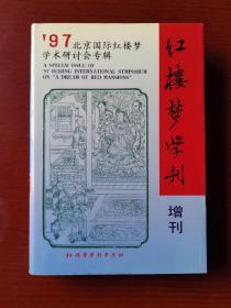 红楼梦学刊 1997年增刊（硬精装）