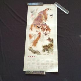 1982年年画，虎，刘继卣 画  人民美术出版社出版 76*33