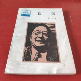 老舍1700
