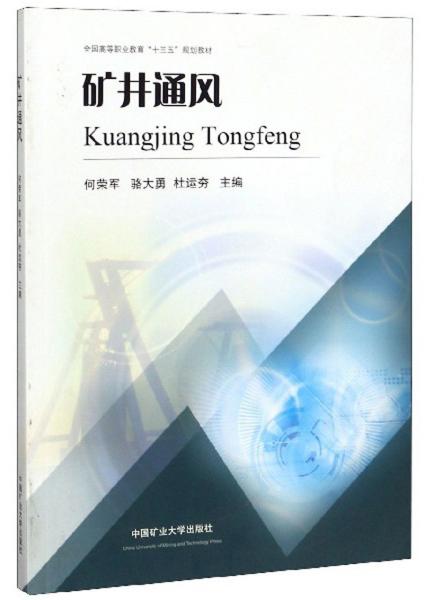 矿井通风/全国高等职业教育“十三五”规划教材