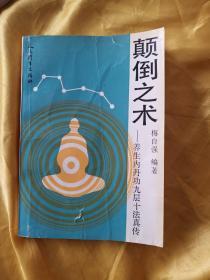 颠倒之术——养生内丹功九层十法真传