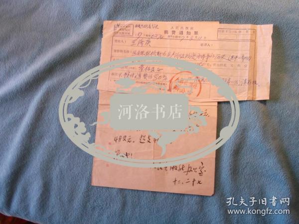 57年：人民出版社 办公室 寄给  写给 翻译家学者国际问题专家 王济庚 稿费通知单一张，信札一张。信的内容是，书已出版，送上样书4本（您和有天同志每人两本），译稿字数，千字8元，稿费438元。预支已超支44元。