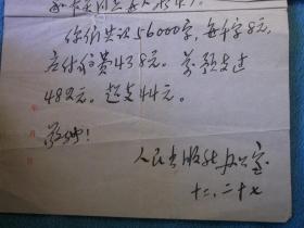 57年：人民出版社 办公室 寄给  写给 翻译家学者国际问题专家 王济庚 稿费通知单一张，信札一张。信的内容是，书已出版，送上样书4本（您和有天同志每人两本），译稿字数，千字8元，稿费438元。预支已超支44元。