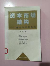 资本市场结构:理论与现实选择 21世纪经济学人著系 馆藏书