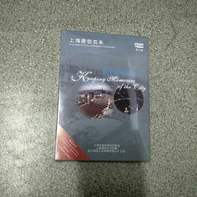 上海建筑百年--留住城市的记忆  DVD第七辑