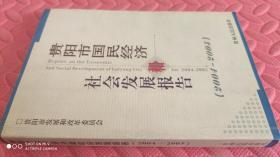 贵阳市国民经济和社会发展报告 ：2004 ~ 2005 （品相如图）