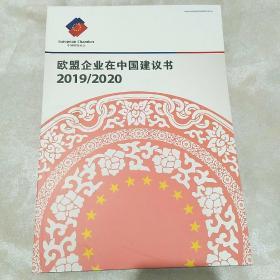 欧盟企业在中国建议书2019/2020