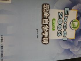 Excel 2003中文版完全自学手册